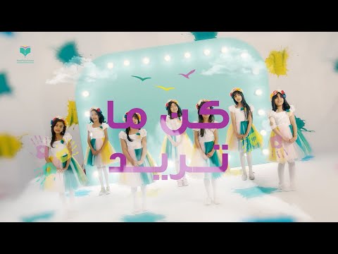 كن ما تريد مدارس الرشيد الحديثة 