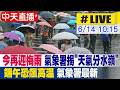 【中天直播 #LIVE】今再迎梅雨 氣象署揭"天氣分水嶺" 端午恐飆高溫 20260614 @中天新聞CtiNews