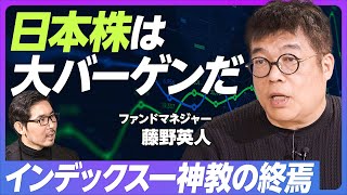 【藤野英人が語る日本株・米国株の選び方】新興企業の選び方／東大天才のテンバガー発掘法／ハイテク以外の米国企業も面白い／投信はトラックレコードで選べ／日本の投信はアマチュアが運用／インデックス一神教