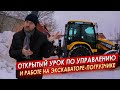 Открытый УРОК по управлению и РАБОТЕ на Экскаваторе Погрузчике ЦОПО