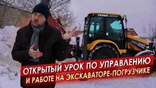 Открытый УРОК по управлению и РАБОТЕ на ЭкскаватореПогрузчике|| ЦОПО