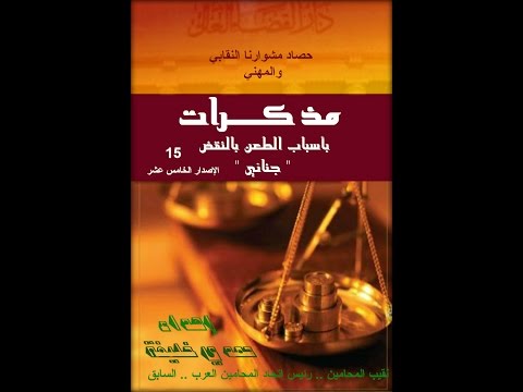 حمدي خليفة نقيب المحامين الاصدار الخامس عشر من مذكرات بأسباب الطعن بالنقض الجنائي