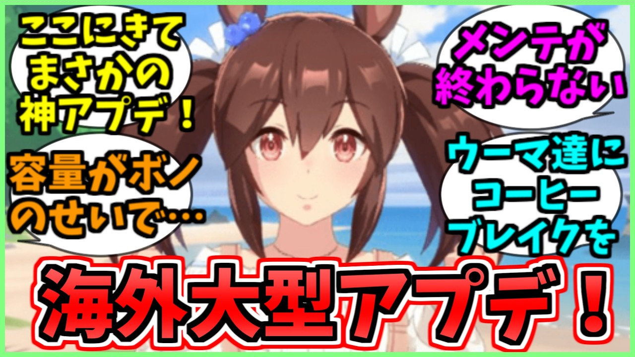 【ウマ娘海外の反応】グローバル版7月の大型アップデートが色々と物議をかもしすぎているに関するみんなの反応集