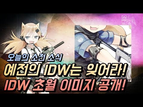   소녀전선 IDW 초월 이미지 공개 매출 1위 소식과 월정액 이벤트까지