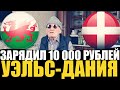 УЭЛЬС-ДАНИЯ! ПРОГНОЗ ДЕДА ФУТБОЛА/ЗАРЯДИЛ 10 000 РУБЛЕЙ! 1/8 ФИНАЛА ЕВРО 2020!