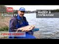 Рыбалка на фидер в Германии - Michael Zammataro