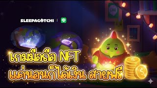Sleepagotchi (NFT) เกมมือถือ นอน เลี้ยงสัตว์ดิจิทัล สายฟรีเล่นได้ screenshot 5