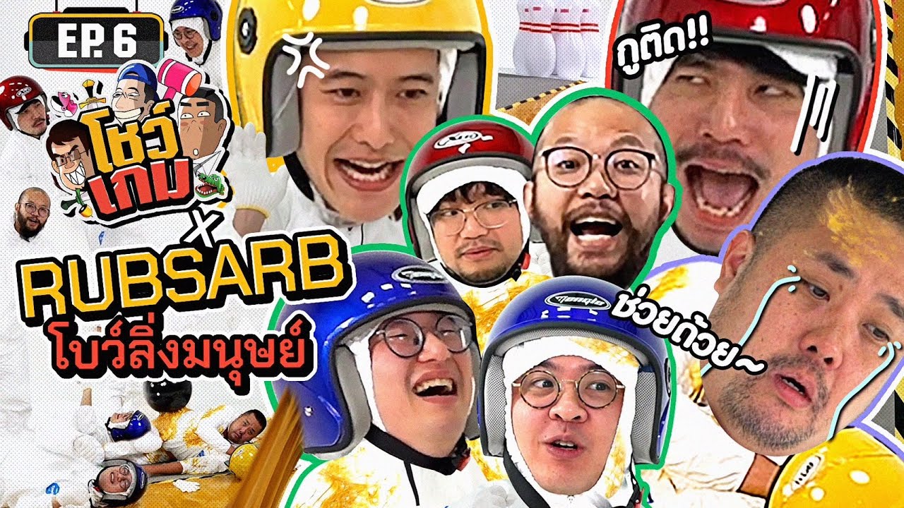 'โบว์ลิ่งมนุษย์ x 