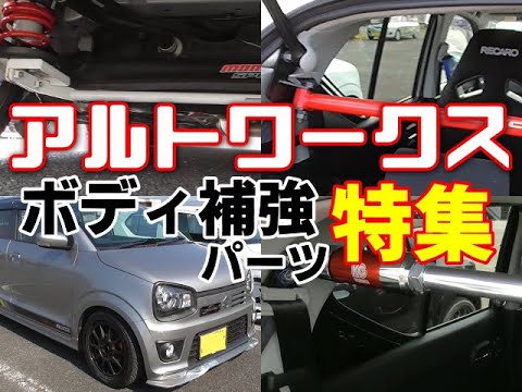 Ha36sアルトワークス ボディ補強パーツ特集 オフレポtv愛車紹介 番外編 Ha36vアルトバン アルト ターボrs Youtube