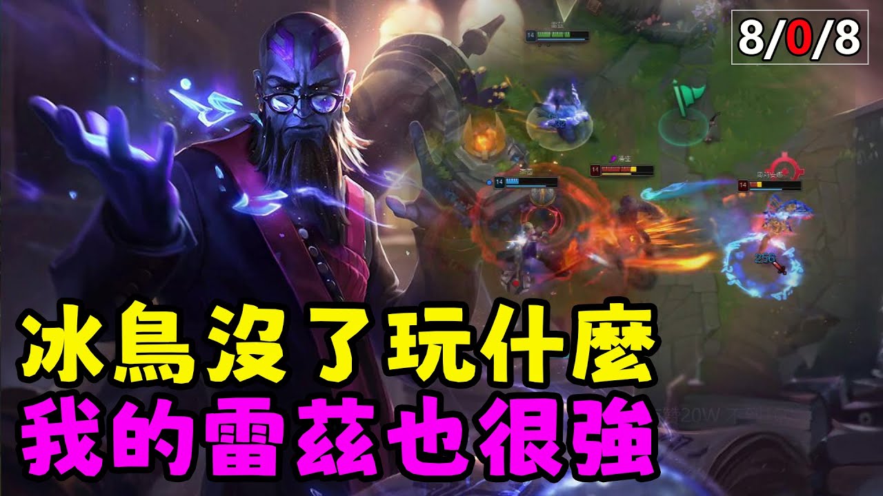 【薄荷冰鳥】冰鳥沒了玩什麼🤔，我的雷茲也很強😄（中路VS發條）BLG Viper；PzZZang； | 艾妮維亞 Bohe Anivia