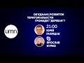 ОБ'ЄДНАНІ ТЕРИТОРІАЛЬНІ ГРОМАДИ: РОЗВИТОК ЧИ «ДЕРЕБАН»?