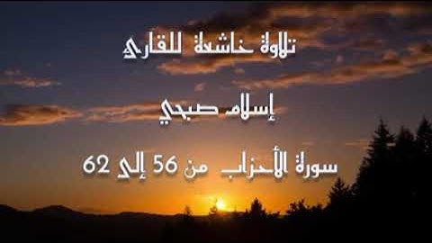 القارئ إسلام صبحي  سورة الأحزاب من ٥٦ إلى ٦٢