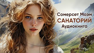 Санаторий. Сомерсет Моэм ( рассказ ) / аудиокнига