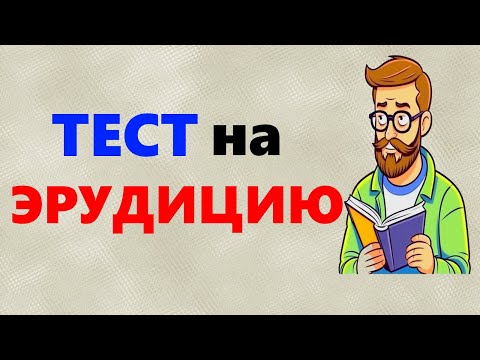 ТЕСТ на эрудицию и общие знания 20 вопросов