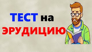 видео: ТЕСТ на эрудицию и общие знания 20 вопросов картинка: ТЕСТ на эрудицию и общие знания 20 вопросов