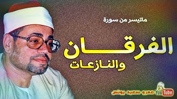المتألق فى عالم التلاوة الشيخ شعبان عبد العزيز الصياد سورة الفرقان والنازعات