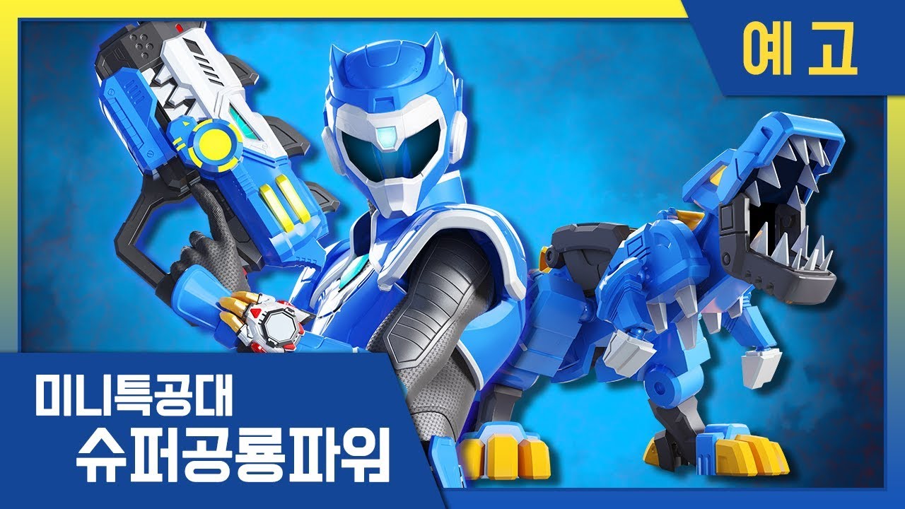 [미니특공대 슈퍼공룡파워] 예고편