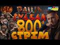 800 СТРІМІВ РАША ГУДБАЙ ДОПОМАГАЄМО ЗСУ РАЗОМ ДО ПЕРЕМОГИ СТРІМ 800 800 СТРІМІВ РАША ГУДБАЙ ДОПОМАГАЄМО ЗСУ РАЗОМ ДО ПЕРЕМОГИ СТРІМ 800