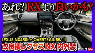 【内装良い!】レクサスNX450h+オーバートレイルってどうよ? 2024年次改良 内装･外装レポート! 商品力高いが残念な点も… | LEXUS NX450h+ OVERTRAIL