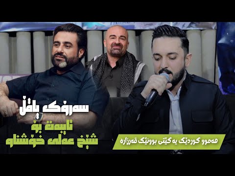 Farman Belana Bo Shex Ali Xoshnaw 2024 