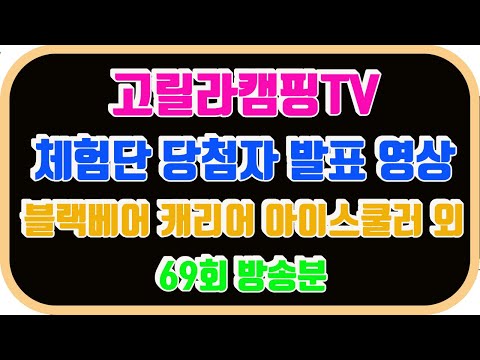 고릴라캠핑TV 체험단 추첨영상 69회 방송분 (카즈미 블랙베어 캐리어 아이스쿨러 외)