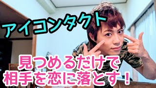 モテる心理学！【見つめるだけで恋に落とす】