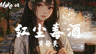 黄静美 - 红尘毒酒 - huang jing mei - hong chen du jiu