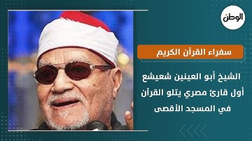 سفراء القرآن الكريم.. الشيخ أبو العينين شعيشع أول قارئ مصري يتلو القرآن في المسجد الأقصى