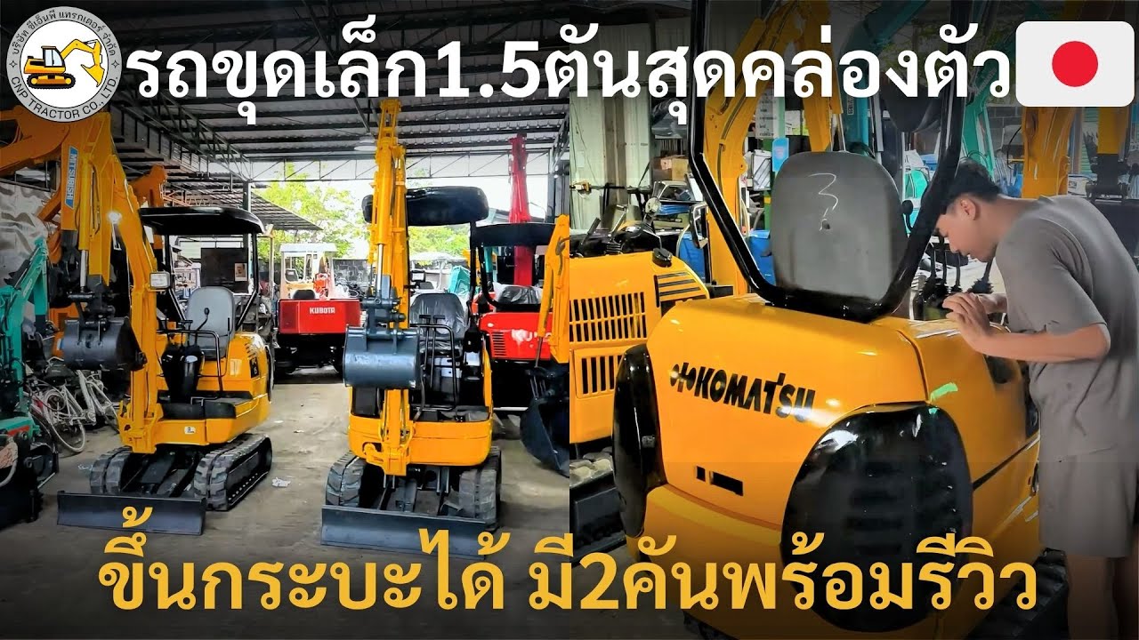คันเล็กแต่แรง! รถขุด1.5ตันขึ้นรถกระบะได้สะดวก มี2คันพร้อมใช้งาน พร้อมคลิปรีวิวจัดเต็ม 🔧