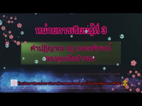 หน่วยการเรียนรู้ที่ 3 คำปฏิญาณ กฎ และคติพจน์ ของลูกเสือสำรอง (ร.ร.สาธิตเกษตร)