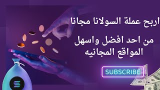 الربح من الانترنت للمبتدئين بدون رأس مال ربح عملة سولانا مجانا بدون ايداع من احد افضل وأصدق المواقع