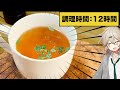 たった12時間煮込めば作れる自家製コンソメスープ