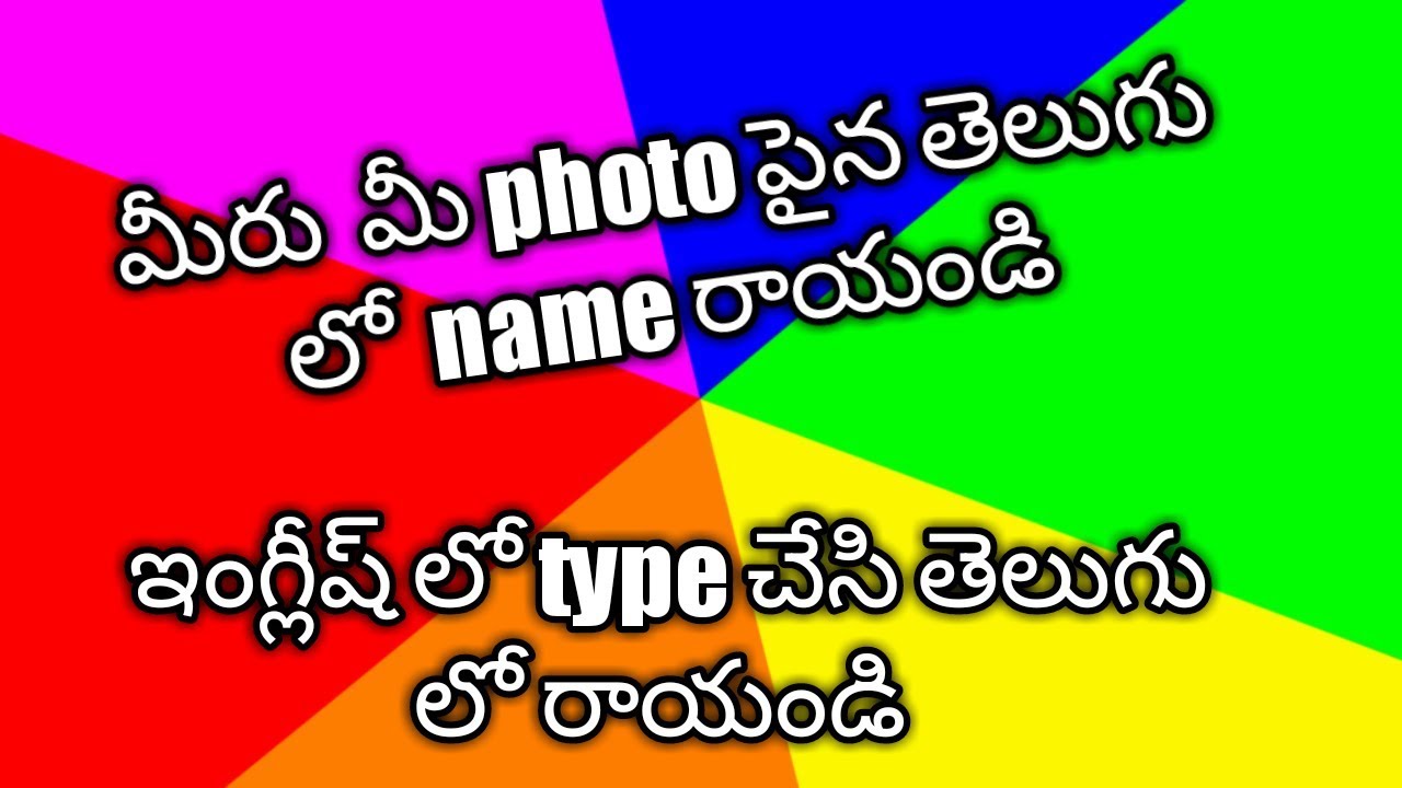 how to write name in telugu on photo photo paina telugu lo name rayadam ela YouTube