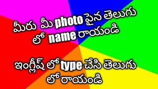 how to write name in telugu on photo photo paina telugu lo name rayadam ela screenshot 2