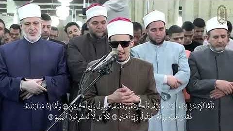 سورة الفجر برواية الإمام الدوري عن الكسائي للشيخ محمد أحمد حسن من تراويح الليلة التاسعة والعشرون🖤