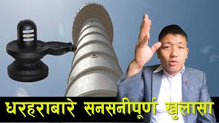 धरहरामा शिवलिङ्ग राखेकोमा आक्रोस || होसियार हिन्दुको मन्दिर होइन धरहरा || Jiban Mongol