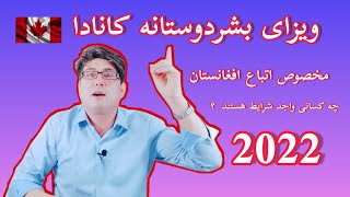 ویزای بشردوستانه کانادا ، مخصوص اتباع افغانستان ،