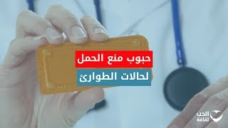 هل توجد حبوب مانعة للحمل في حالات الطواريء؟ تعرفوا على الإجابة في هذا الفيديو.