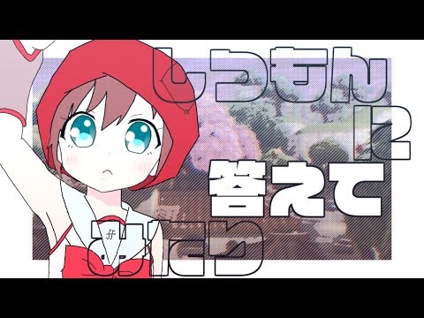質問回答動画