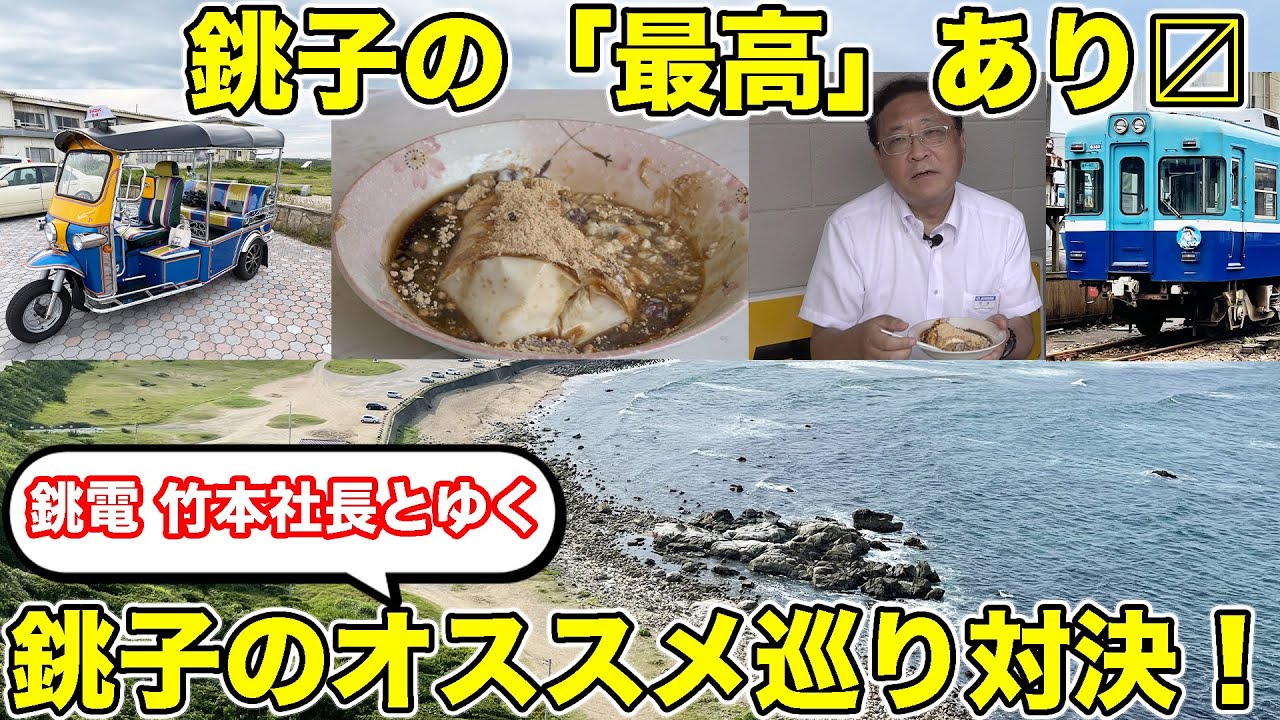 決着】9310円を使いきれ！ 銚電で巡る銚子ゴールデンスポット対決 後編