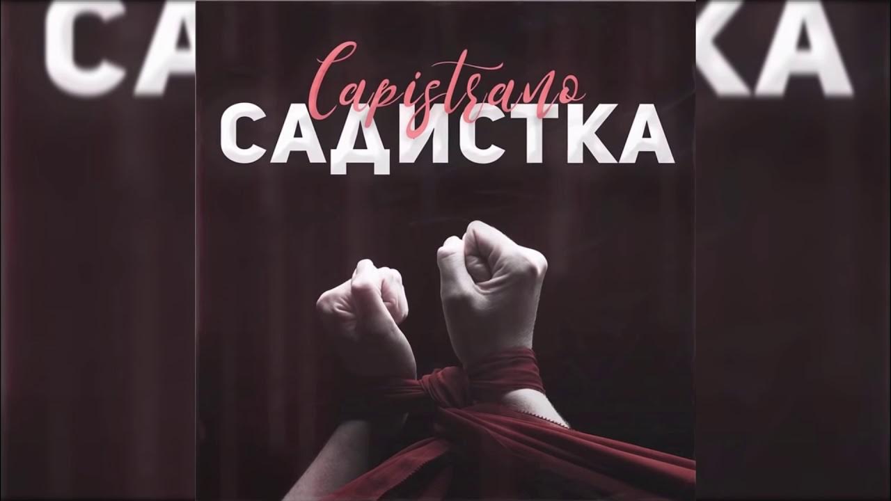 вау а ты и правда садистка текст. Capistrano - садистка slowed. садистка мем. а ты правда садистка. вау а ты и правда садистка текст.