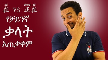 How to use Chinese words. Zai and zhengzai 在 vs 正在. Chinese in Amharic