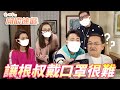 【愛．回家之開心速遞】為什麼不戴好你的口罩！！根叔原來超偉大！？ | 劉丹、呂慧儀、單立文、滕麗名、周嘉洛