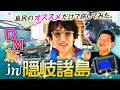 【行き先はDM次第】地元民にすべてを委ねる隠岐諸島ノープラン旅【島根】