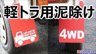 軽トラック泥除け各種（7種類）注文用 pazzarela.com