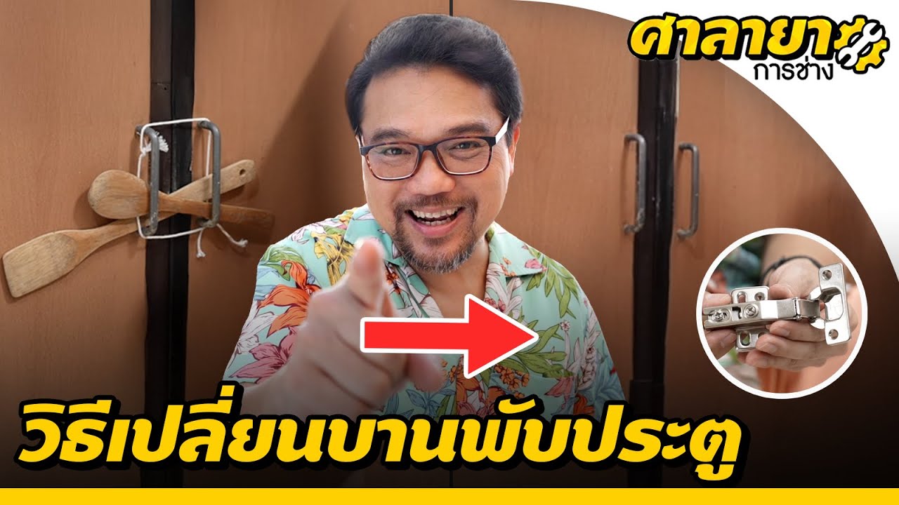 วิธีเปลี่ยนบานพับประตู | ศาลายาการช่าง