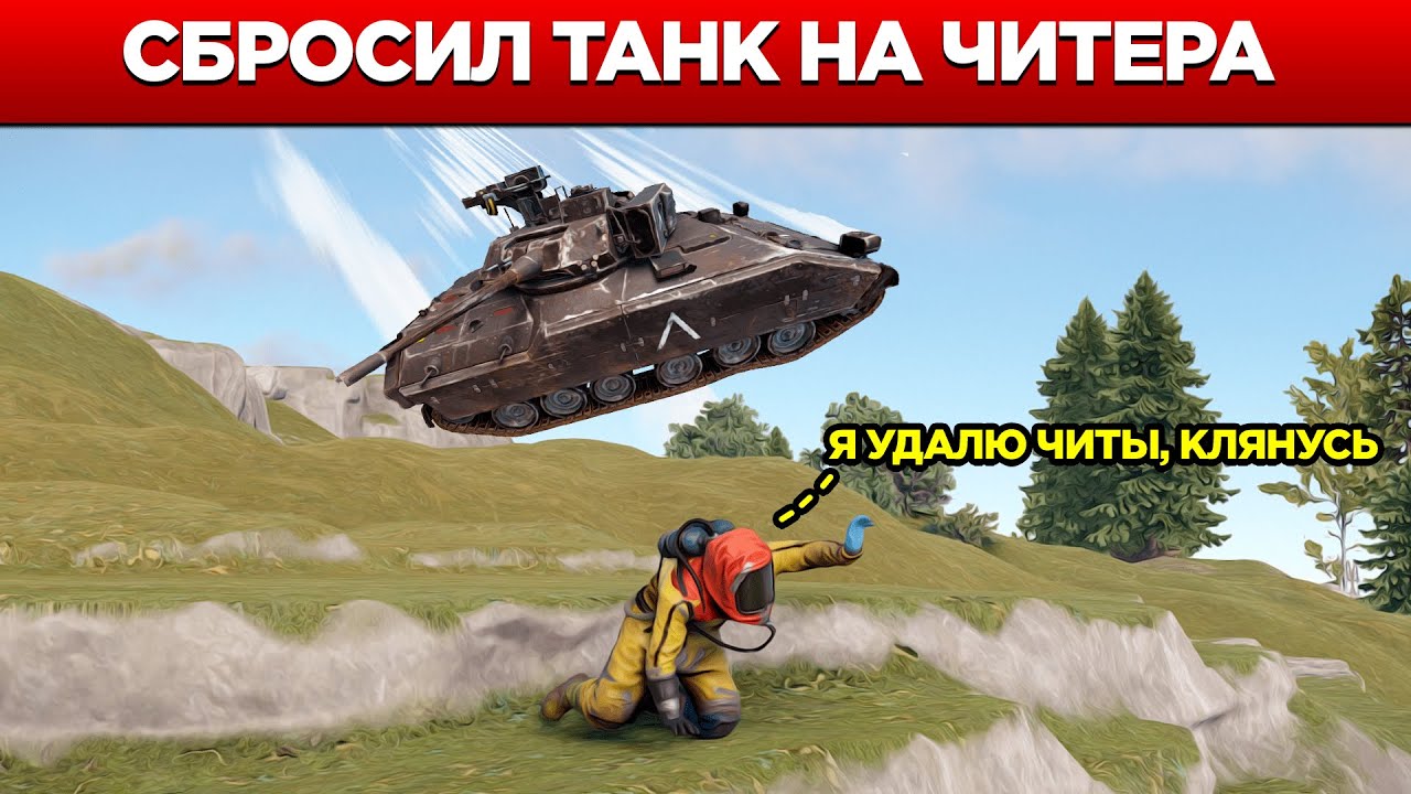 Скинь танк. Чит коды на танчики 90. Игрок с тесаком раст. Игрок раст прыгает.