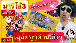 แงะLocker Ep.101  Super Mario Bros3 ตอนที่2 ลุยกันต่อยันจบ พร้อมประวัติตัวละคร แบบจัดเต็ม