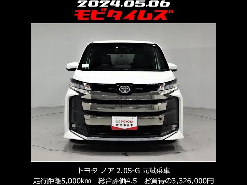 トヨタ ノア 2.0S-G 元試乗車、走行距離5,000km、初年度登録2022年、車検2025年2月、総合評価4.5、キズへこみがほぼ無く、きれいな状態です。お買い得の3,326,000円