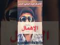 الاهمال في العلاقات موت الحب المشاعر الاهتمام اكسبلور ترند لا Coach Ahmed Qandil3337 